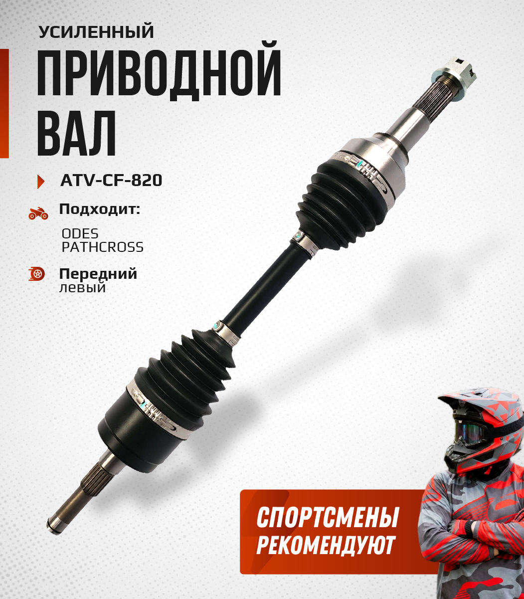 Привод передний левый Усиленный с пластиковым пыльником ODES ATV-CF-820NE, ATV-CF-820 NE