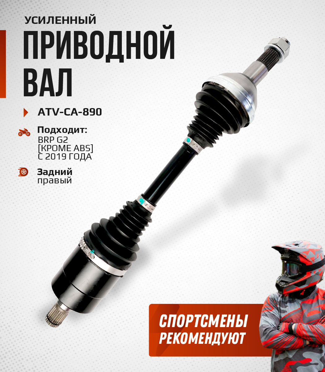 Привод задний правый Усиленный с пластиковым пыльником BRP G2 2019+ (кроме ABS) ATV-CA-890NE, ATV-CA-890 NE