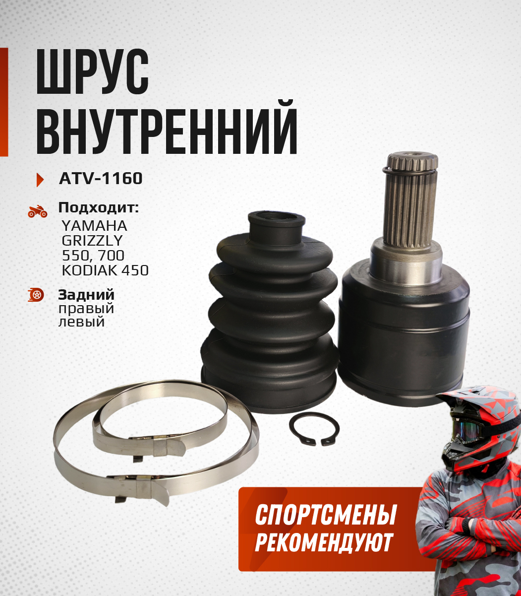 ШРУС усиленный задний внутренний YAMAHA GRIZZLY 550, 700 KODIAK 450 (до 2016 года) 28P-2530V-01-00 ATV-1160