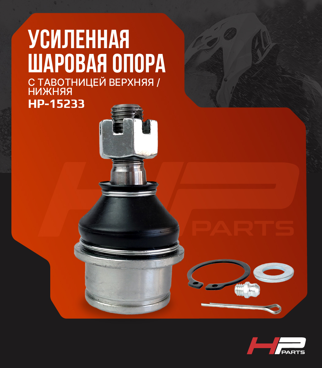 Усиленная шаровая опора верхняя/нижняя с тавотницей YAMAHA GRIZZLY 450, RHINO HP-15233 (*)