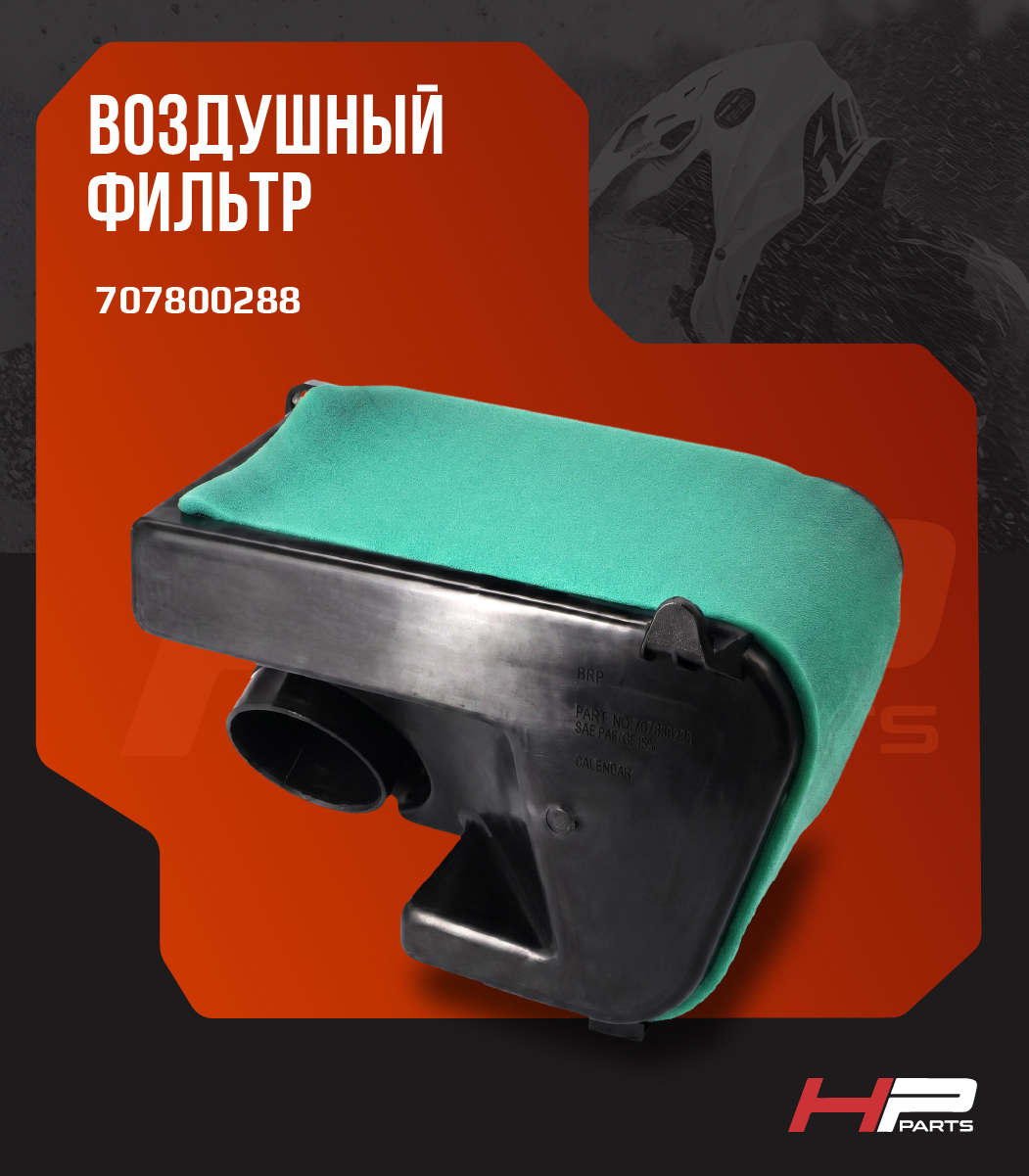 Воздушный фильтр BRP OUTLANDER G1 707800288