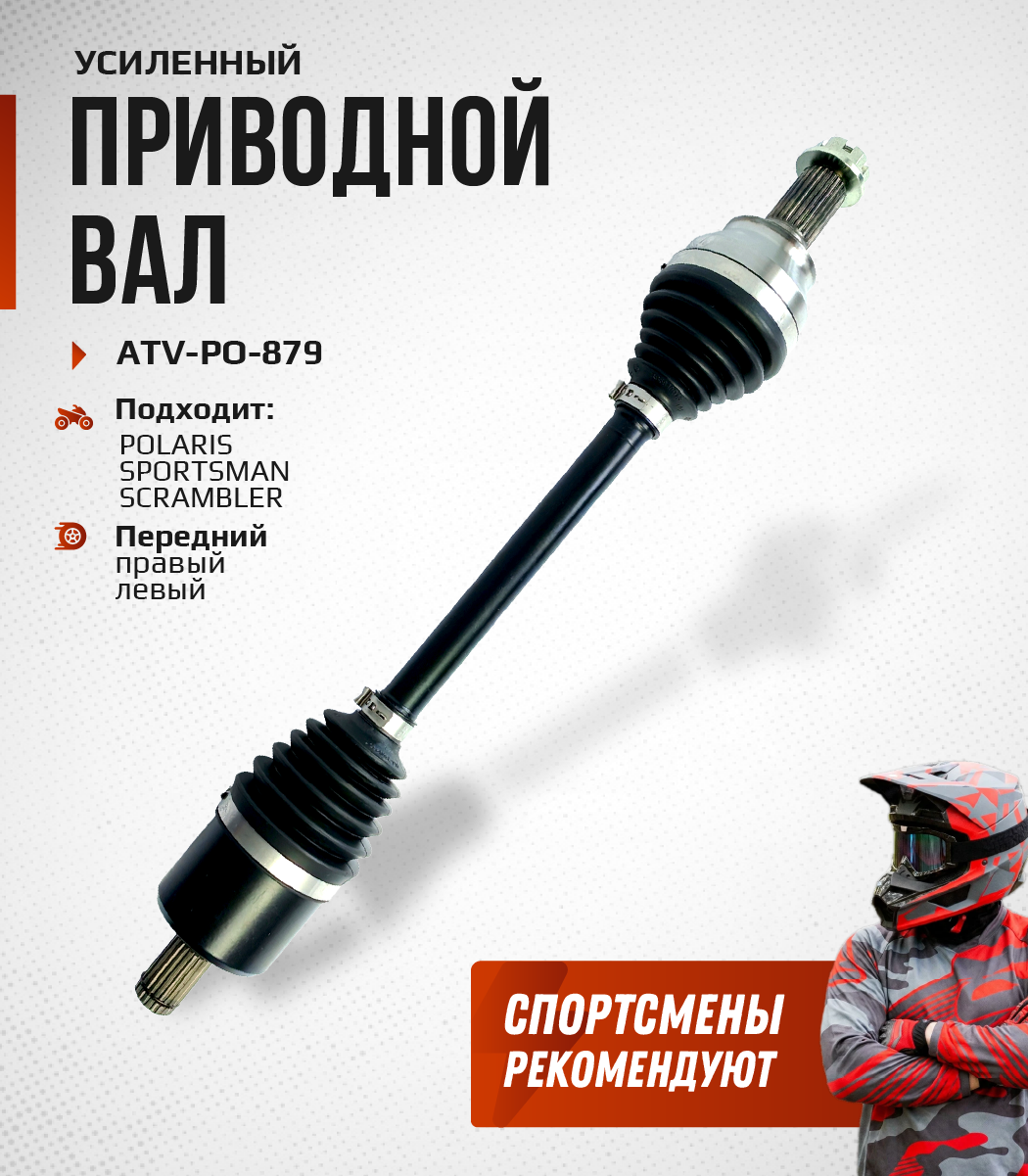 Привод передний Усиленный с пластиковым пыльником Polaris ATV-PO-879NE, ATV-PO-879 NE
