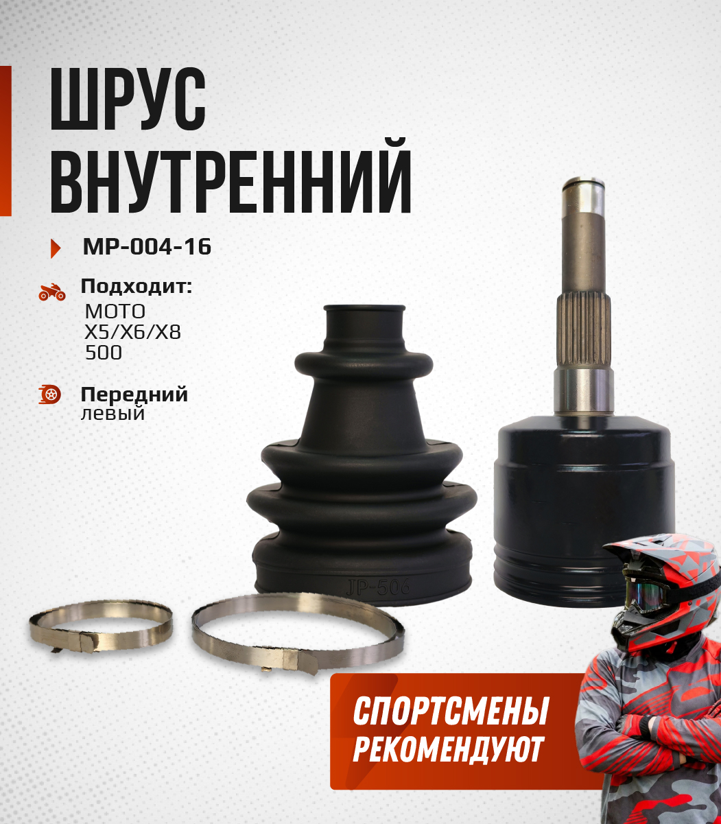 ШРУС внутренний передний левый CFMOTO 500, X5, X6, X8, ODES PATHCROSS 650, 800, 1000 9010-270130-2000, 17001220110 MP-004-16